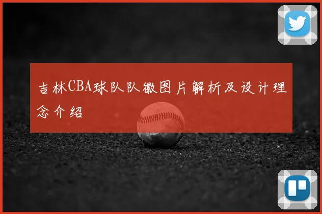 吉林CBA球队队徽图片解析及设计理念介绍