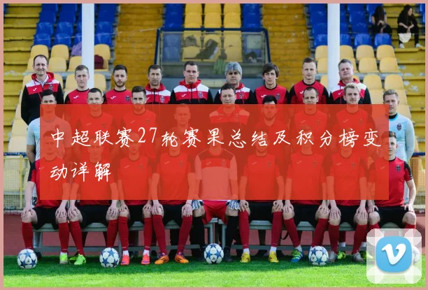 中超联赛27轮赛果总结及积分榜变动详解