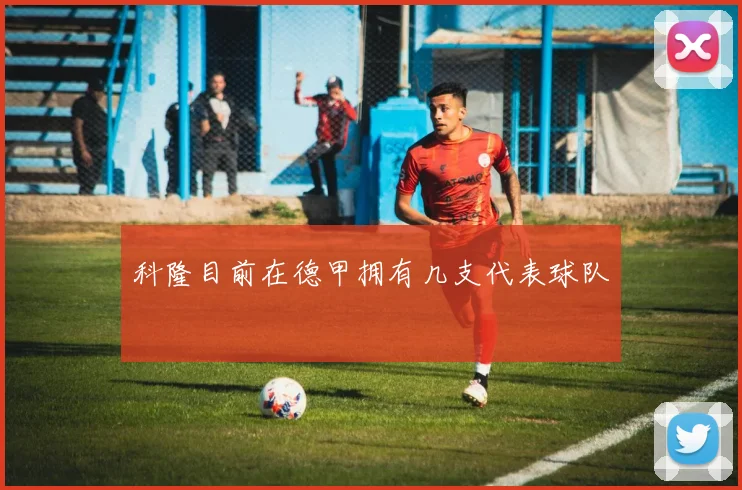 科隆目前在德甲拥有几支代表球队