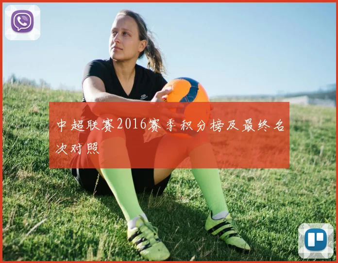 中超联赛2016赛季积分榜及最终名次对照