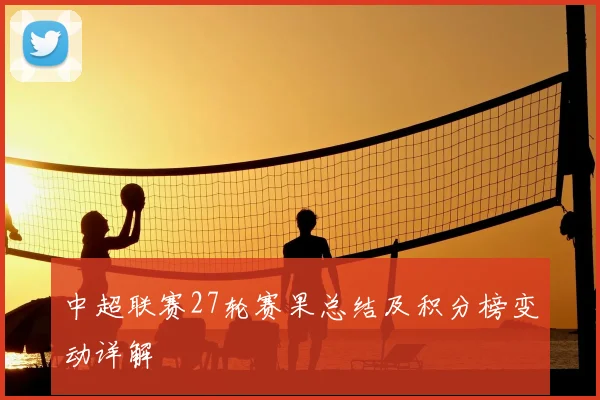 中超联赛27轮赛果总结及积分榜变动详解