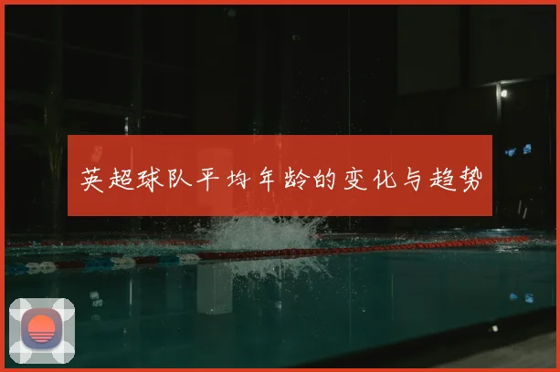英超球队平均年龄的变化与趋势