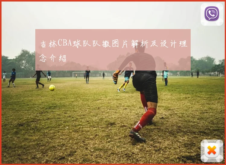 吉林CBA球队队徽图片解析及设计理念介绍