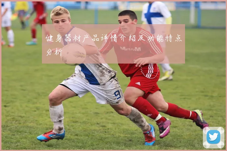 健身器材产品详情介绍及功能特点分析