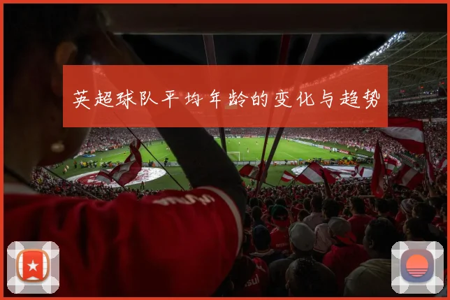 英超球队平均年龄的变化与趋势