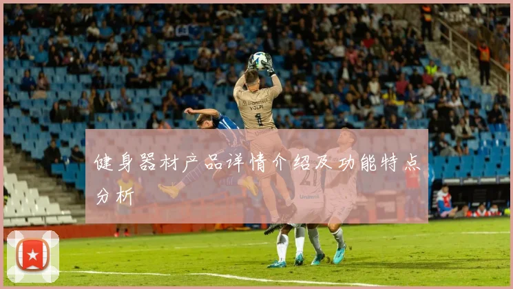 健身器材产品详情介绍及功能特点分析