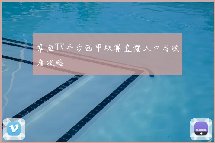 章鱼TV平台西甲联赛直播入口与收看攻略