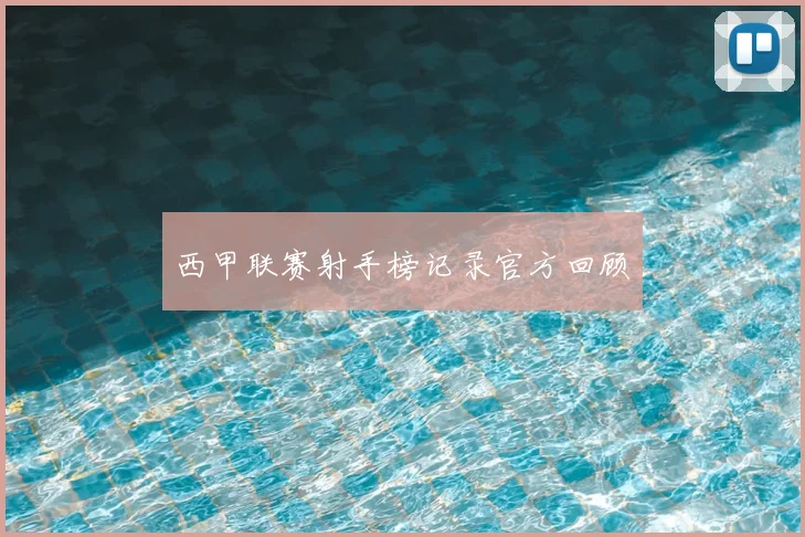 西甲联赛射手榜记录官方回顾